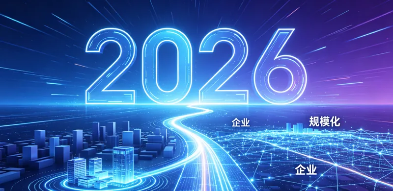 2026 企业 AI 落地趋势报告封面