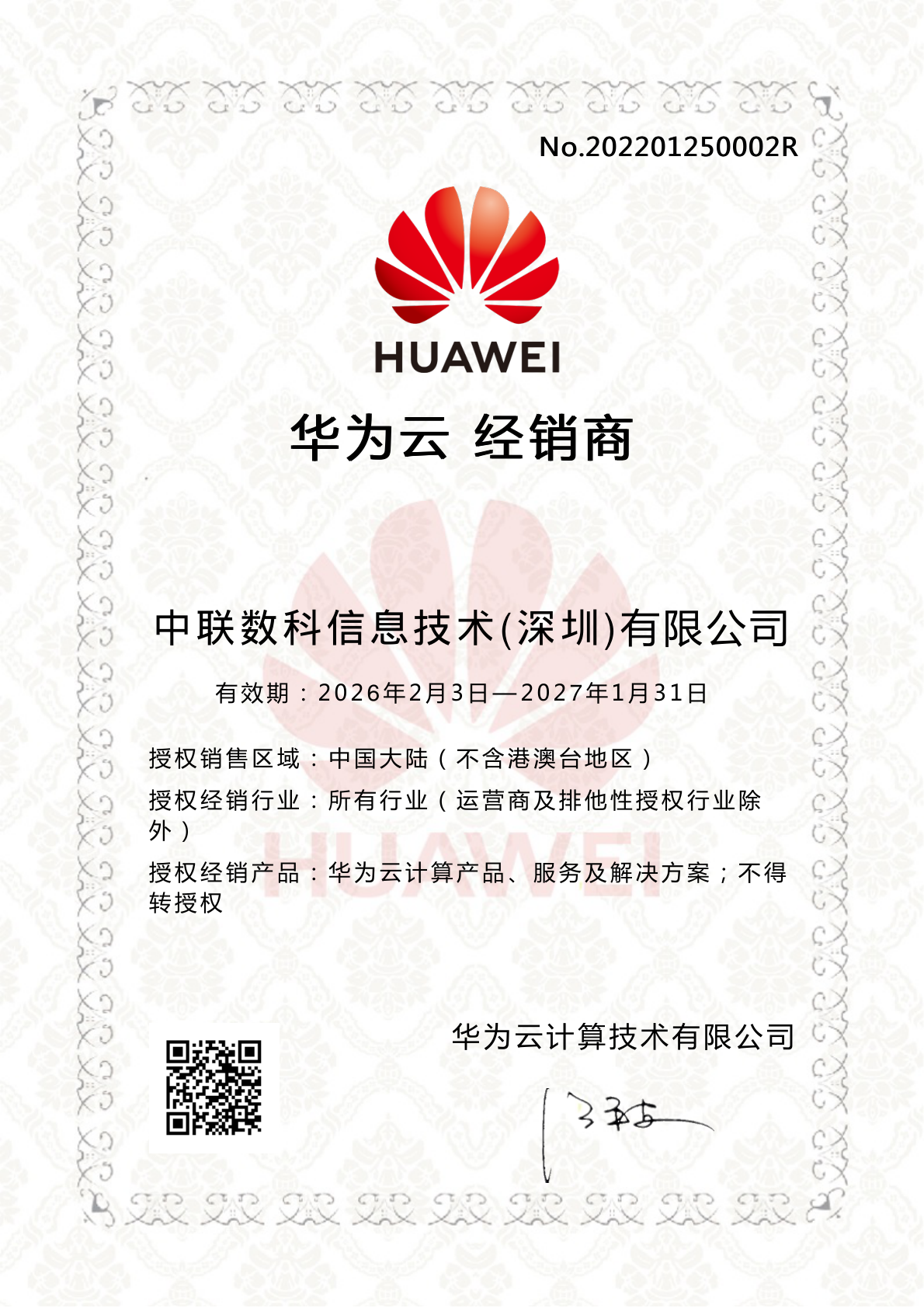 华为授权服务商证书