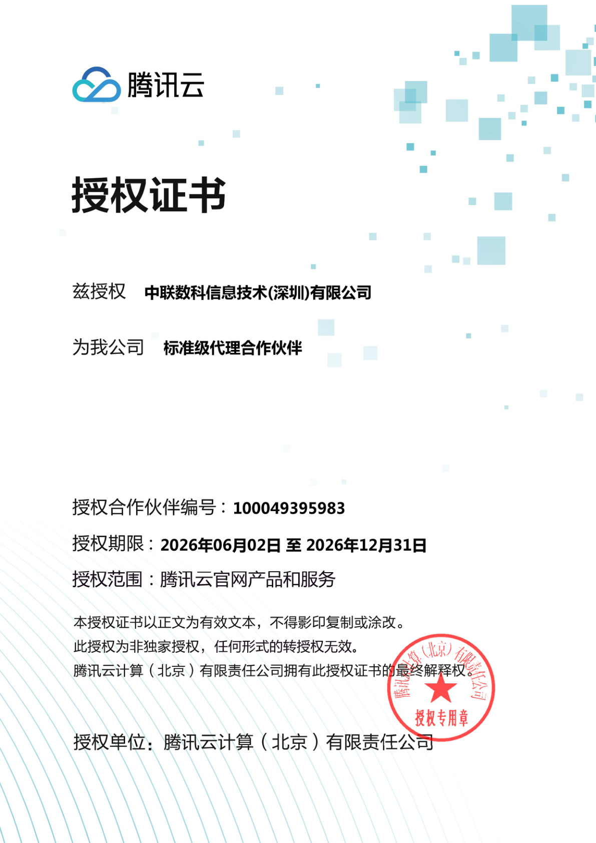 腾讯授权服务商证书